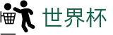 足球买球赛官方线上官方指定买球平台_16座举办城市球场分布与赛程划分